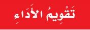 تقويم الأداء